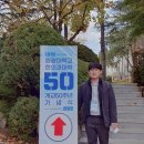 정경진한의원 | 원광대학교 한의과대학 개교 50주년 기념식 후기(feat. 외래교수 협의회)