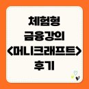 나에게 맞는 자산관리 및 생활금융지식(3차) | 체험형 금융강의 머니크래프트 후기