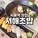 서해초밥 | (서울역 맛집) 서해초밥, 가성비 좋은 초밥 활어회 맛집!