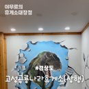 고성공룡나라휴게소주유소 대전방향 이미지