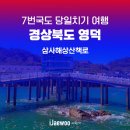 7번국도 | 7번국도 영덕 코스, 삼사해상산책로 방문 후기