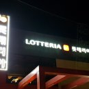 롯데리아천안안서 이미지