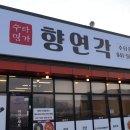 목천대로 | (천안목천맛집) 수타전문점 목천 향연각에서 간짜장 탕수육 먹고 온 후기