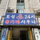 서울 세신+마사지 성지[토성불가마사우나], 내돈내산, 주차