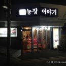 염창농장 | Chapter.42 강서, 목동, 염창, 고기집, 맛집 - 농장 이야기 방문 후기 (Meat(Beef &amp; Pork) restaurant...