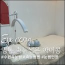 영통 속눈썹 맛집 아이콩 속눈썹 연장 솔직후기
