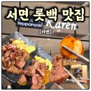 카렌 | 서면 롯백 맛집 대만 셰프가 구워주는 철판요리 카렌 솔직후기
