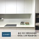 리바트 L100 매트 화이트 시공 후기 (feat. 울산 평창리비에르 주방 인테리어)