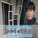 우미린 더 포레스트 작은도서관 | 경산 방충망 교체 경산 우미린 미세촘촘망 시공 후기