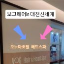 보그 | 대전신세계백화점미용실 헤드스파 보그헤어 커트 후기