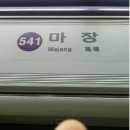 마장역(5) 이미지