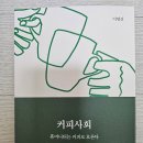 커피사회_마음연결 리뷰입니다
