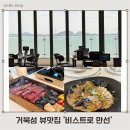 거북섬 핫플레이스 바다뷰맛집 비스트로 만선 내돈내산 후기