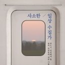일상수집가 이미지
