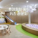 월드환경(주) | [서울/잠실] 22개월 아기와 함께 즐기는 롯데호텔 월드 키즈라운지 이용 후기