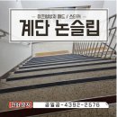 도장초등학교 | 군포 학교계단 미끄럼방지턱 논슬립 설치