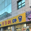 남해쭈꾸미마을