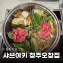 성일산업 | 청주 오창 맛집 샤브야키 청주오창점 샤브샤브와 회전초밥을 동시에 무한으로 즐길 수 있는 곳