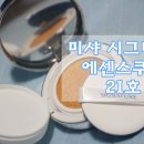 미샤 시그니처 에센스 쿠션 21호 후기