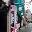 대박난유황생오리 이미지