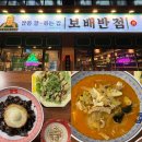 영천맛집추천 중국집이 당길땐 보배반점
