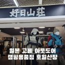 일본 고베 아웃도어 캠핑용품점 호일산장 방문후기
