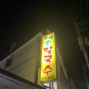 큰고모손칼국수