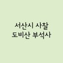 아라메길 (도비마루길) | Part.162 - 서산시 / 도비산 부석사
