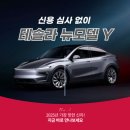 신용카서비스 | 테슬라 모델Y 장기렌트… 이렇게 쉽게 출고될 줄 진짜 몰랐어요 (신차장기렌트카 테슬라 후기)