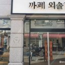 까페외솔길 이미지