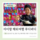 아이랑 해외여행 아기식사 실온음식 푸디버디 본사에 연락해서 알게된 실온보관 + 전자레인지 중탕음식...