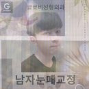 아무노래나 들으며 글로비성형외과