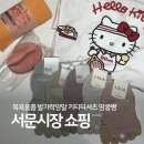 재경3호 | 대구 서문시장 쇼핑리스트 말랑이, 발가락양말, 키티티셔츠, 목욕용품, 땅콩빵 가격