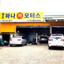 하나카모터스 이미지