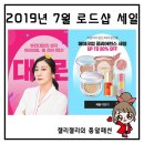 (주)매티리얼 | 2019년 7월 로드샵 세일 아리따움 에뛰드하우스 롭스