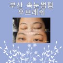 우브래쉬 | 부산 속눈썹펌, 우브래쉬 방문 후기