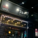 통정12로 | 숯불에닭: 신방통정 숯불 닭구이 맛있는 집 내돈내산 후기