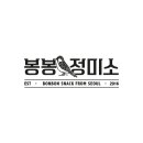 봉봉분식 이미지