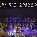 [공연후기] 호반윈드오케스트라 후원 콘서트 2018(정창기 이사장) 춘천문화예술회관 소프라노 민은홍 이미지