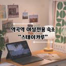 스테이카루 여성전용 | 역곡역 고시원 여성전용 숙소 추천 스테이카루