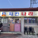 치킨나라위미점 | 치킨나라 위미점 : 옛날 통닭 제주 위미 맛집 추천