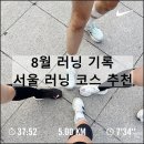 스타벅스 동대문디자인플라자점 | [공지] 8월 여름 러닝 초보 페이스 5km 서울 코스 시간 심박수 추천