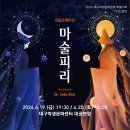 국립오페라단[마술피리] 이미지