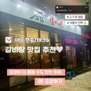 GS25현풍유보라점 | 대구 현풍/ 고기가 큼직한 찐 갈비탕 맛집 고집센그집갈비탕 대구현풍점