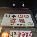 나주서서갈비 이미지