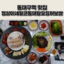 정삼 | 동대구역 맛집 정삼이네 얼큰동태탕 오징어보쌈 솔직후기