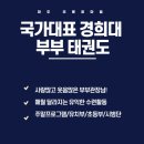 국가대표 경희대 부부 태권도장 이미지