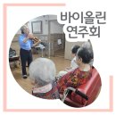 (특화프로그램) 바이올린 연주회를 열었습니다~ 이미지