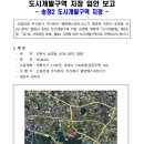 이천 송정2지구 도시개발사업