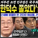 민주당 강공에 한덕수 '살려주세요' 애원,유시민 감탄! 한덕수가 거부권 행사하면 민주당은 헌법을 이용해 반격한다! 난세에 영웅이 된 2 이미지